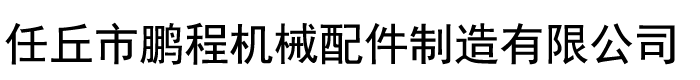 河北任丘鹏程机械配件制造有限公司